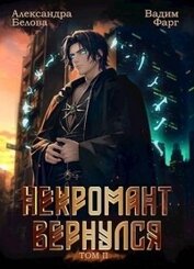 Книга Некромант вернулся. Том 2 (СИ) Некромант вернулся. Том 2 (СИ)