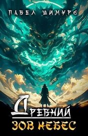 Книга Древний. Зов небес (СИ) Древний. Зов небес (СИ)
