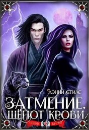 Затмение. Шепот крови (СИ)