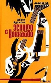 Книга Эскимо с Хоккайдо Эскимо с Хоккайдо