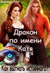 Книга Дракон по имени Катя. Как выгнать истинного? (СИ) Дракон по имени Катя. Как выгнать истинного? (СИ)