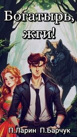 Книга Богатырь, жги! Богатырь, жги!