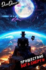 Книга Пришествие бога смерти. Том 23 (СИ) Пришествие бога смерти. Том 23 (СИ)