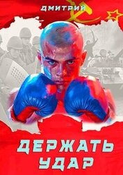 Книга Держать удар (СИ) Держать удар (СИ)