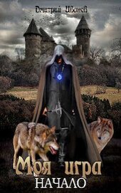 Книга Моя Игра. Начало (СИ) Моя Игра. Начало (СИ)