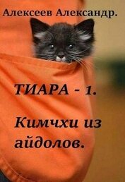 Книга Тиара. Кимчхи из айдолов (СИ) Тиара. Кимчхи из айдолов (СИ)
