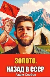 Хлебов Адам - Золото. Назад в СССР 1 (СИ)