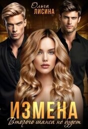 Лисина Ольга - Измена. Второго шанса не будет (СИ)