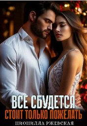 Всё сбудется. Стоит только пожелать (СИ)