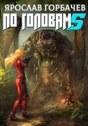 Книга По головам 5 (СИ) По головам 5 (СИ)