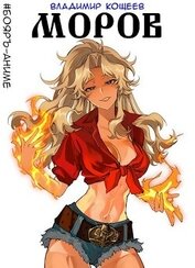 Книга Моров (СИ) Моров (СИ)