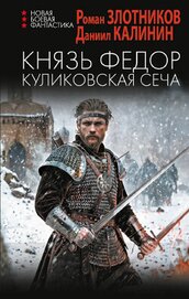 Книга Князь Федор. Куликовская сеча Князь Федор. Куликовская сеча