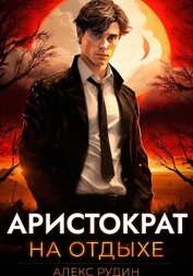 Книга Аристократ на отдыхе. Том 1 Аристократ на отдыхе. Том 1