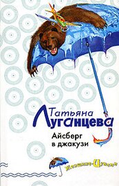 Книга Айсберг в джакузи Айсберг в джакузи