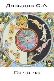 Книга Гача-ча (СИ) Гача-ча (СИ)