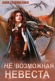 (Не)возможная невеста (СИ)