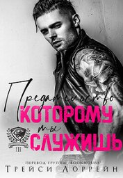 Лоррейн Трейси - Предательство, которому ты служишь (ЛП)