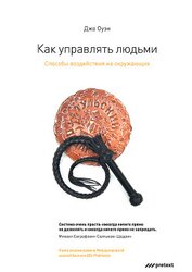 Книга Как управлять людьми. Способы воздействия на окружающих Как управлять людьми. Способы воздействия на окружающих