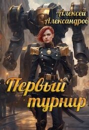 Книга Первый турнир (СИ) Первый турнир (СИ)
