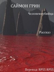 Человекоубийца (ЛП)