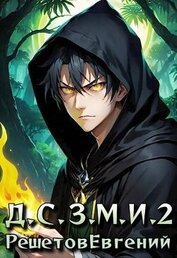 Книга Даже Смерть знает мое имя 2 (СИ) Даже Смерть знает мое имя 2 (СИ)