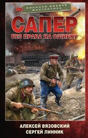 Книга Без права на ошибку Без права на ошибку