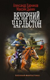 Книга Вечерний Чарльстон Вечерний Чарльстон