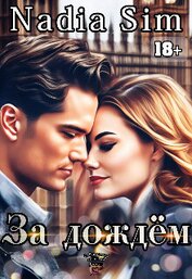 Книга За дождём (СИ) За дождём (СИ)