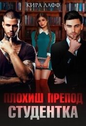 Книга Плохиш. Студентка. Препод (СИ) Плохиш. Студентка. Препод (СИ)