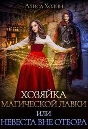 Холин Алиса - Хозяйка магической лавки, или Невеста вне отбора (СИ)
