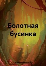 Книга Болотная бусинка Болотная бусинка
