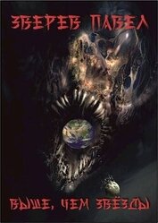 Книга Выше, чем звезды (СИ) Выше, чем звезды (СИ)