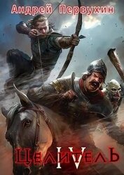 Первухин Андрей Евгеньевич - Целитель. Книга четвертая (СИ)