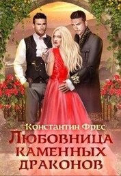 Фрес Константин - Любовница Каменных Драконов (СИ)