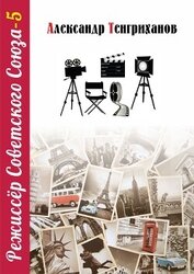 Книга Режиссер Советского Союза – 5 Режиссер Советского Союза – 5