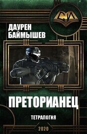 Книга Преторианец. Тетралогия (СИ) Преторианец. Тетралогия (СИ)