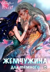 Книга Жемчужина для тёмного Жемчужина для тёмного