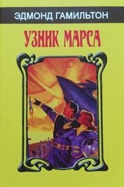 Книга Узник Марса (сборник) Узник Марса (сборник)