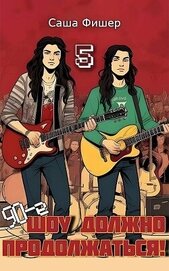 Книга 90-е: Шоу должно продолжаться 5 (СИ) 90-е: Шоу должно продолжаться 5 (СИ)