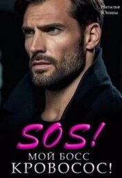 Юнина Наталья - Sos! Мой босс кровосос! (СИ)