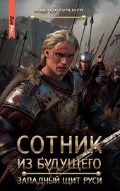 Булычев Андрей Алексеевич - Сотник из будущего. Западный щит Руси