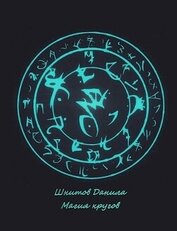 Книга Магия кругов (СИ) Магия кругов (СИ)