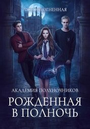 Академия Полуночников. Рожденная в полночь