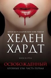 Освобожденный (ЛП)