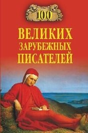 Книга 100 великих зарубежных писателей 100 великих зарубежных писателей