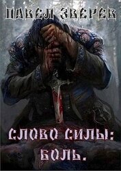 Книга Слово силы: Боль (СИ) Слово силы: Боль (СИ)