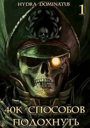 40k способов подохнуть. Том 1 (СИ)