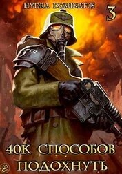 40k способов подохнуть. Том 3 (СИ)