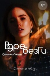 Книга Вдребезги (СИ) Вдребезги (СИ)