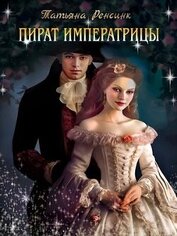 Пират Императрицы (СИ)